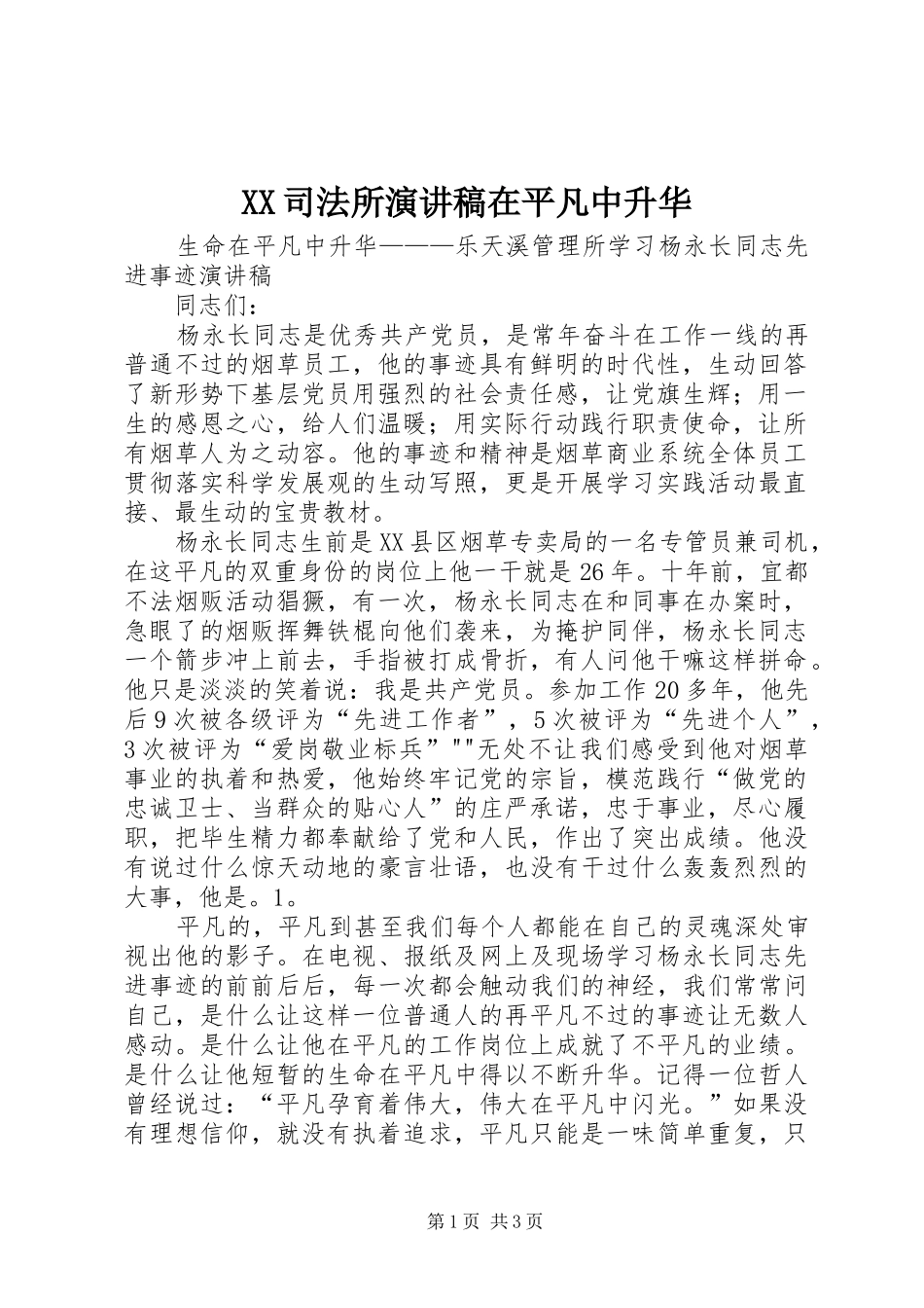 XX司法所演讲范文在平凡中升华_第1页