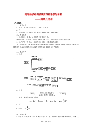 高三数学高考知识模块复习指导学案——简单几何体