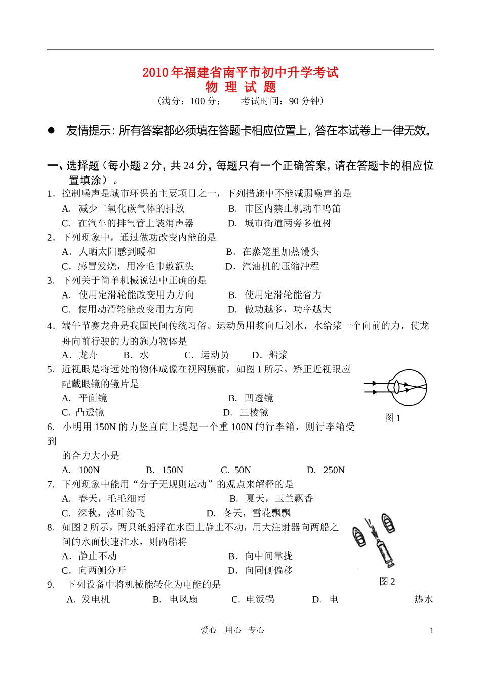 福建省南平市2010年九年级物理升学考试试题-上科版_第1页