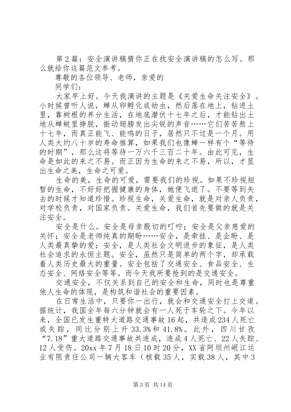 安全演讲稿范文集锦（含10篇）_第3页