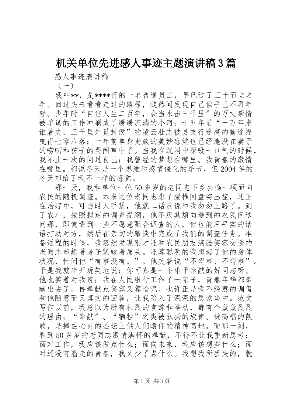 机关单位先进感人事迹主题演讲3篇_第1页