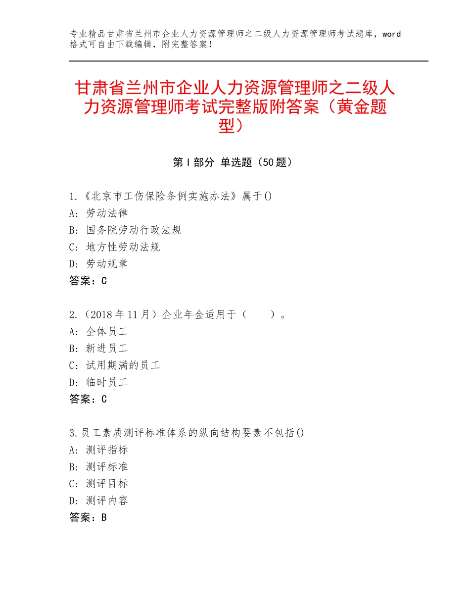 甘肃省兰州市企业人力资源管理师之二级人力资源管理师考试完整版附答案（黄金题型）_第1页