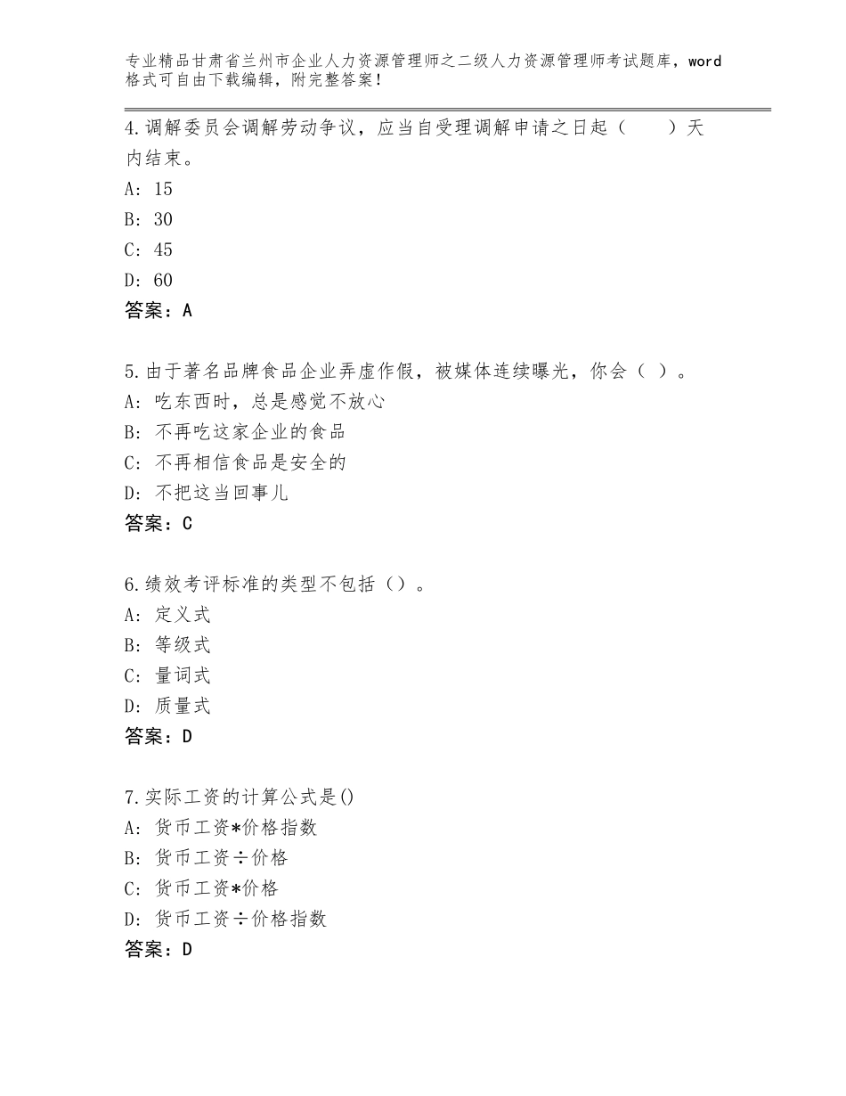 甘肃省兰州市企业人力资源管理师之二级人力资源管理师考试完整版附答案（黄金题型）_第2页