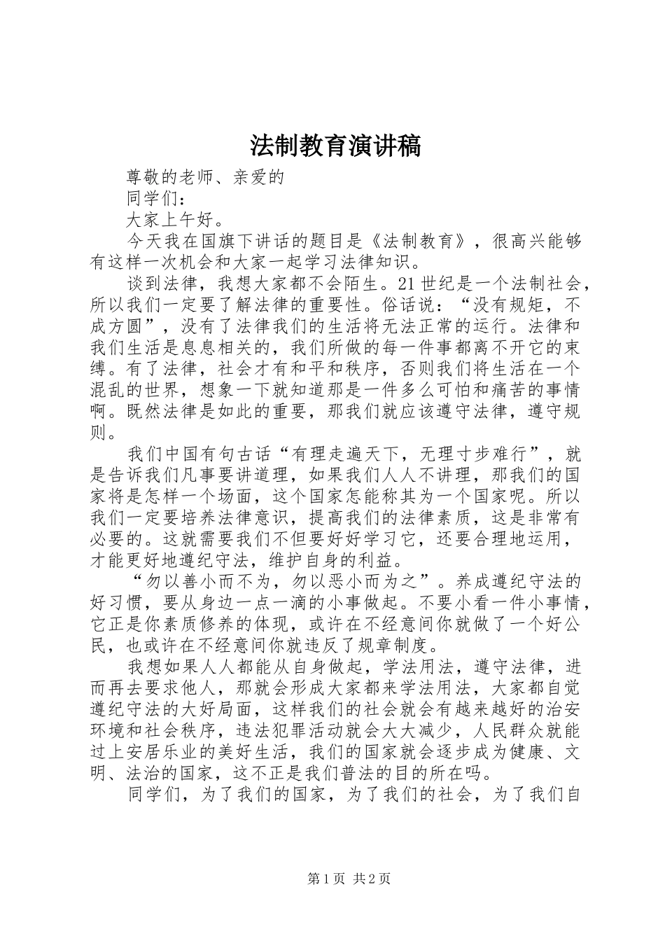 法制教育演讲稿集锦_第1页