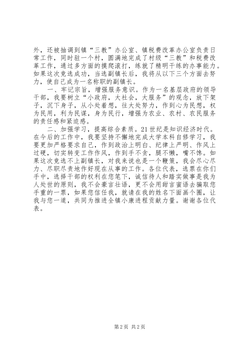 竞选副镇长演讲致辞_第2页