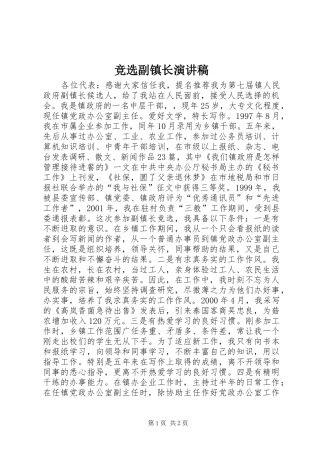 竞选副镇长演讲致辞