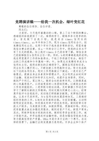 竞聘演讲——给我一次机会，绿叶变红花