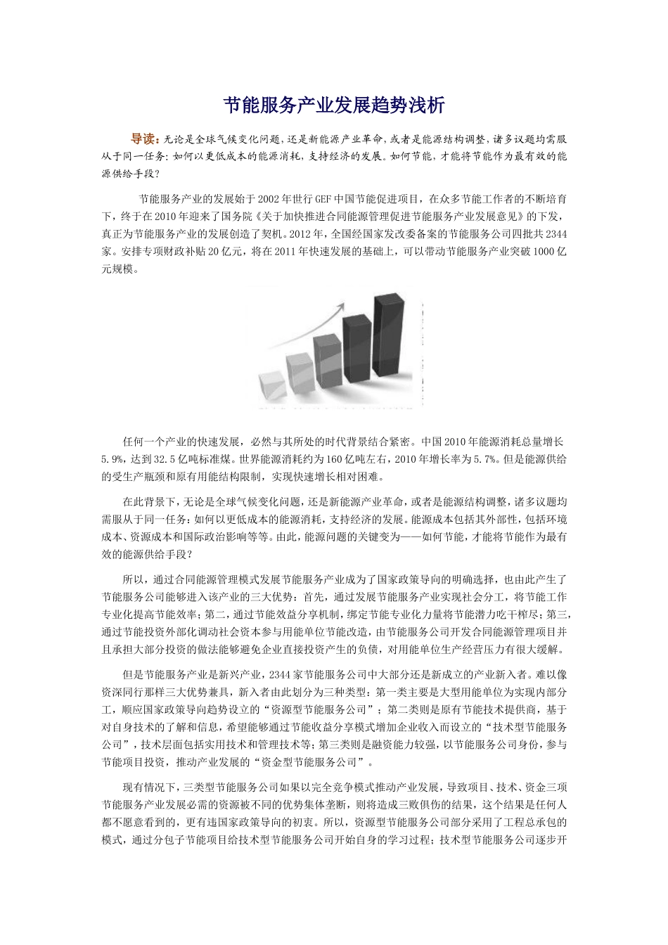 节能服务产业发展趋势浅析_第1页