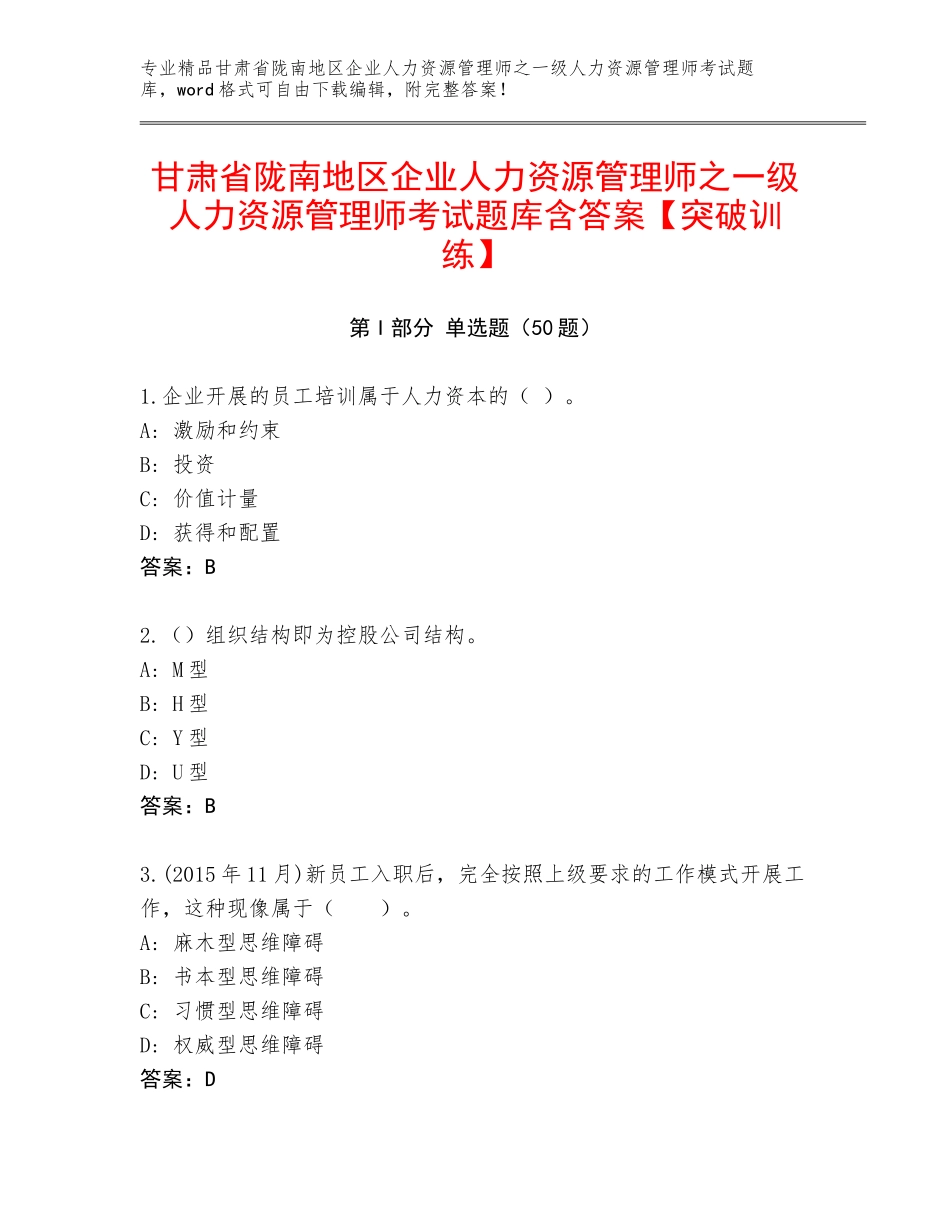 甘肃省陇南地区企业人力资源管理师之一级人力资源管理师考试题库含答案【突破训练】_第1页