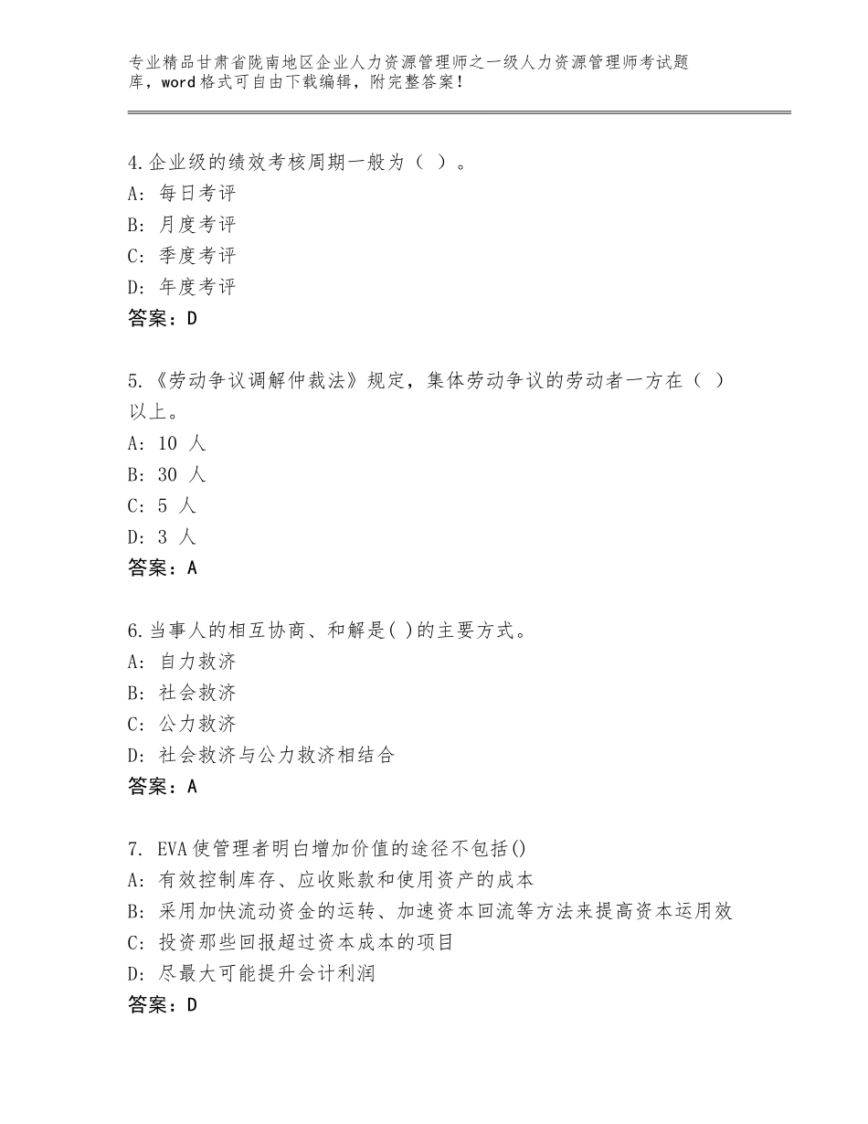 甘肃省陇南地区企业人力资源管理师之一级人力资源管理师考试题库含答案【突破训练】_第2页