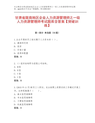 甘肃省陇南地区企业人力资源管理师之一级人力资源管理师考试题库含答案【突破训练】