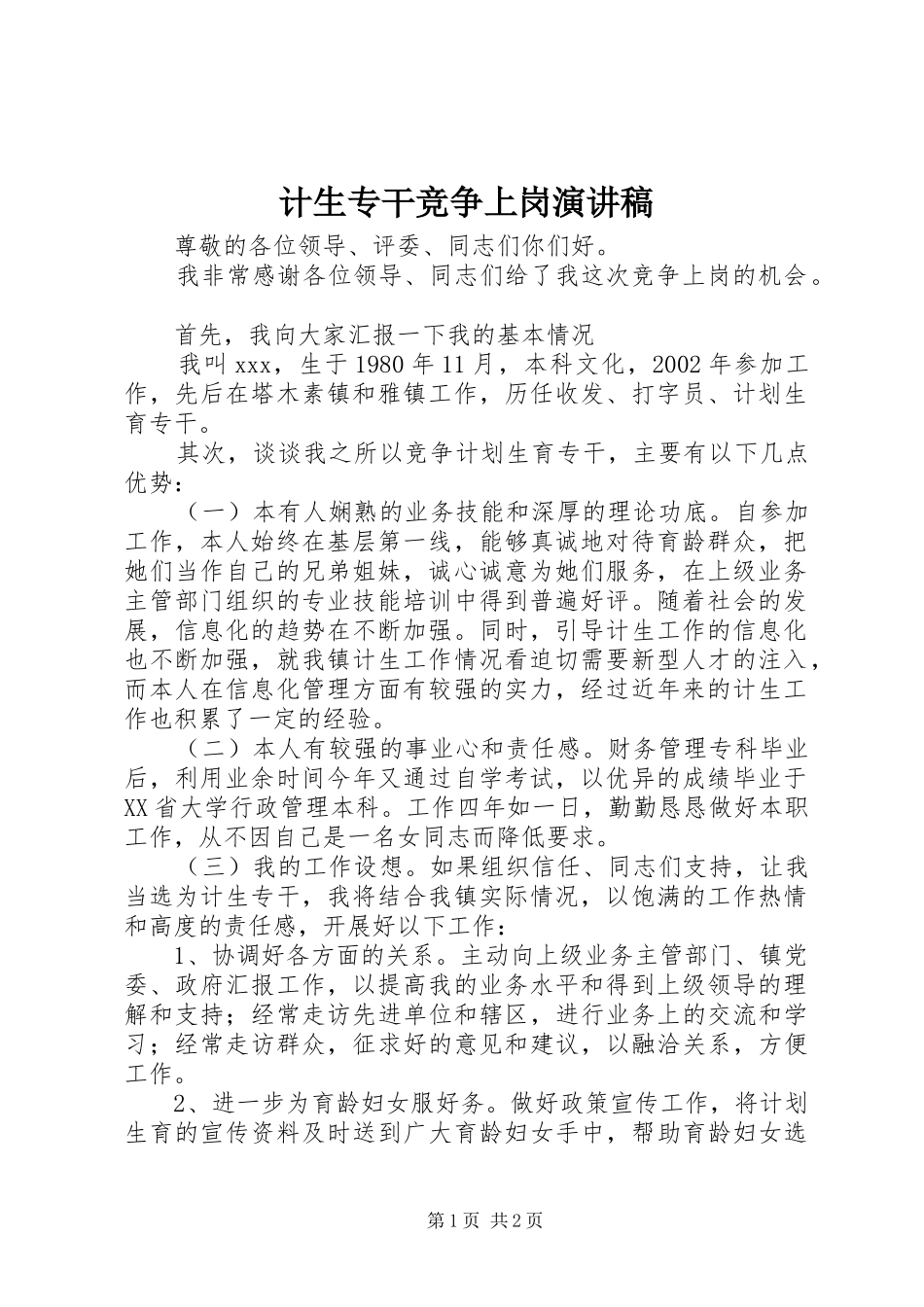 计生专干竞争上岗演讲稿范文_第1页