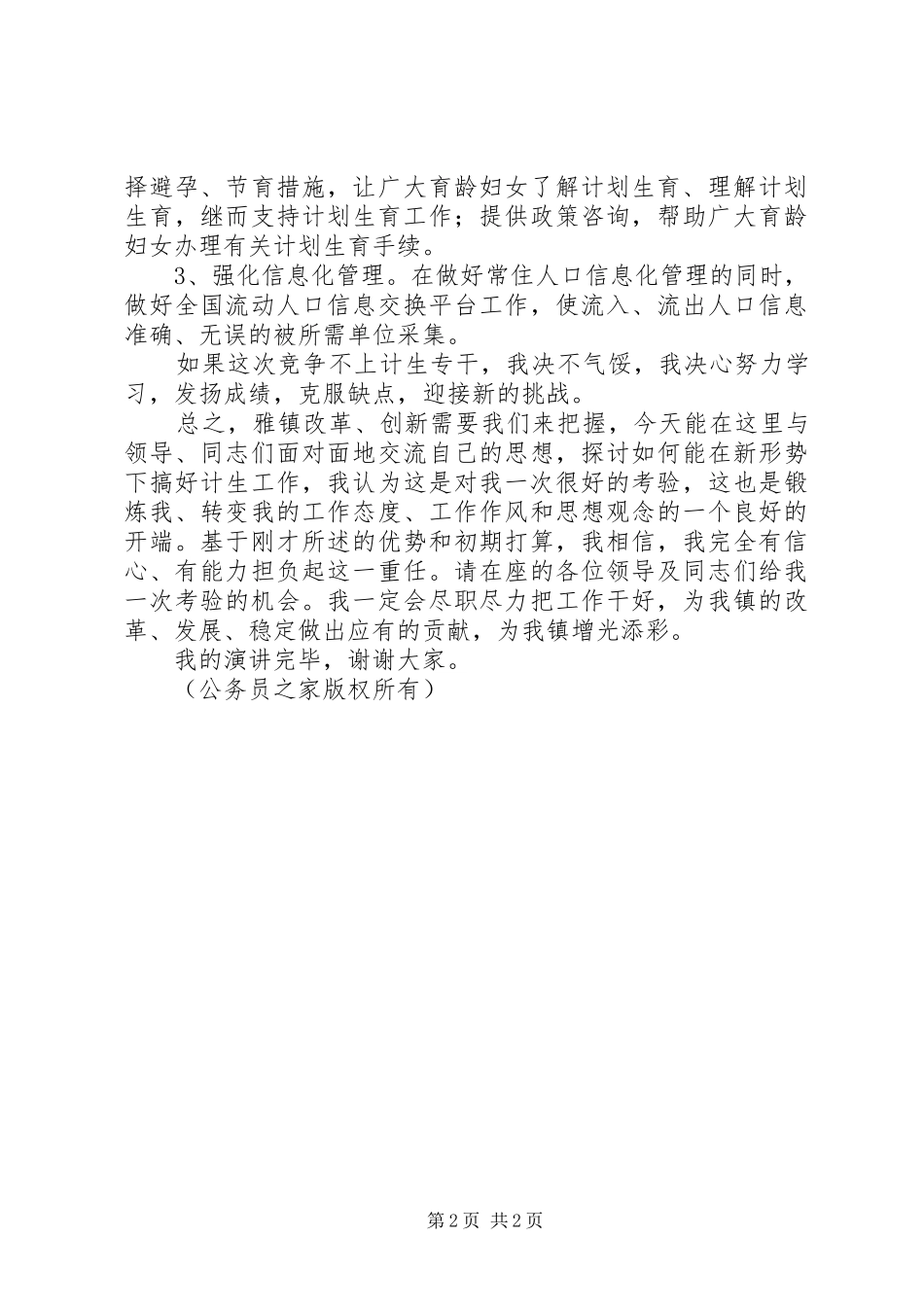 计生专干竞争上岗演讲稿范文_第2页