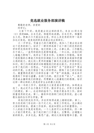 竞选就业服务部致辞演讲稿