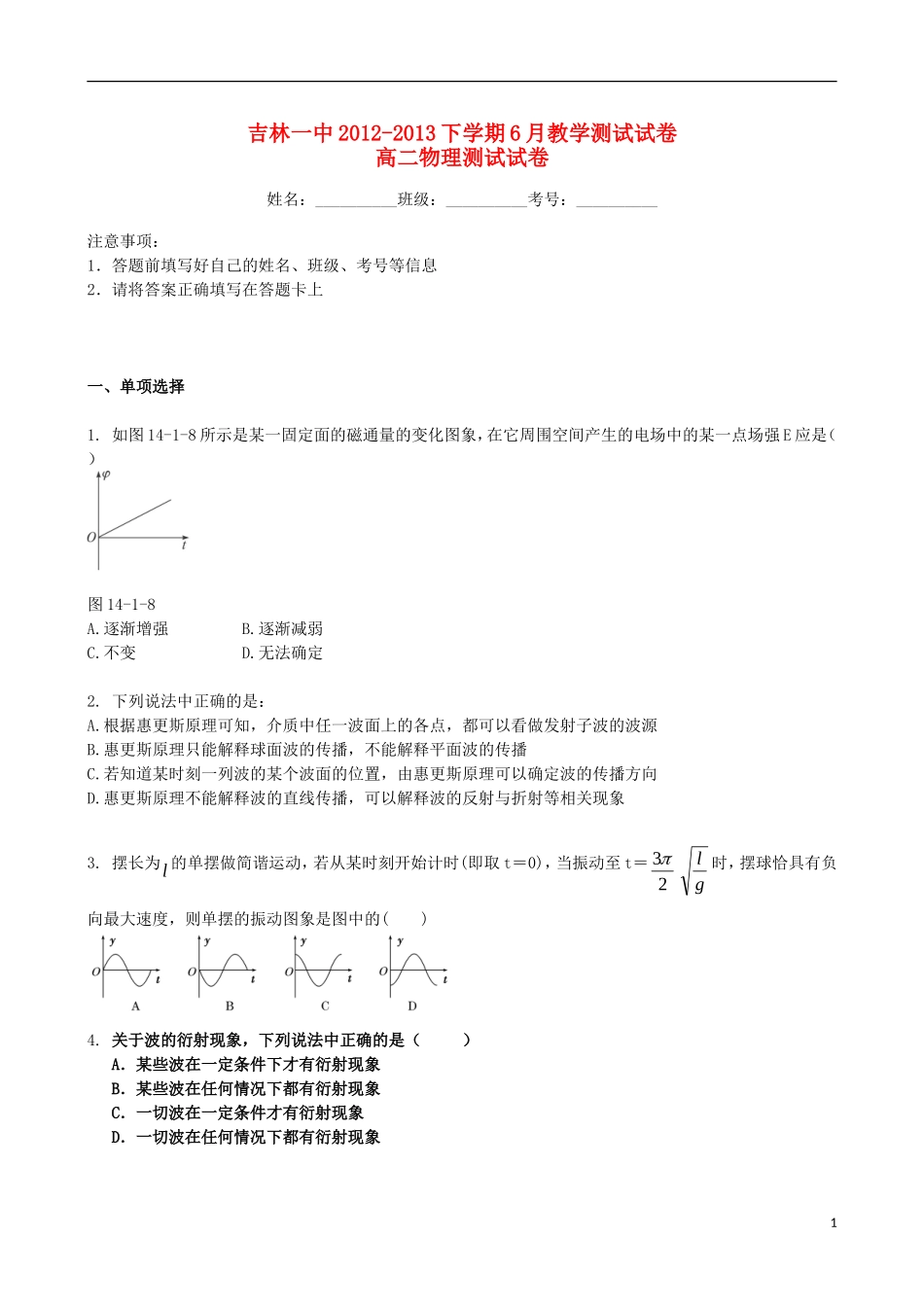 吉林省吉林一中2012-2013学年高二物理6月月考-_第1页
