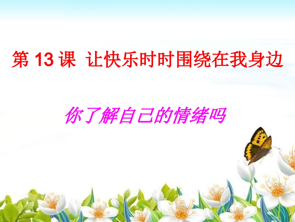 《你了解自己的情绪吗》课件_第1页