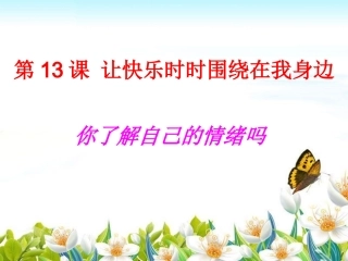 《你了解自己的情绪吗》课件