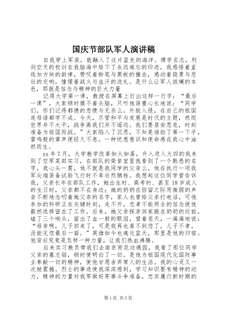 国庆节部队军人演讲范文