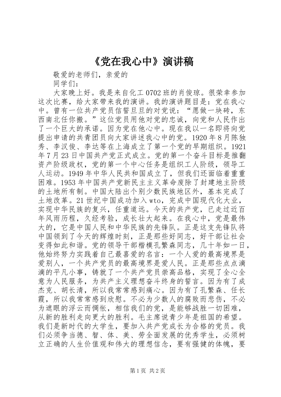 《党在我心中》演讲稿范文_第1页