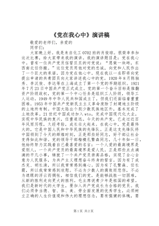 《党在我心中》演讲稿范文