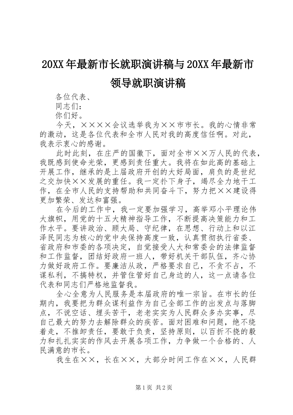 20XX年最新市长就职演讲与20XX年最新市领导就职演讲(3)_第1页
