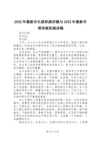 20XX年最新市长就职演讲与20XX年最新市领导就职演讲(3)