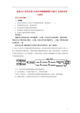 备战2013高考生物6年高考母题精解精析-专题07-生物的变异与进化