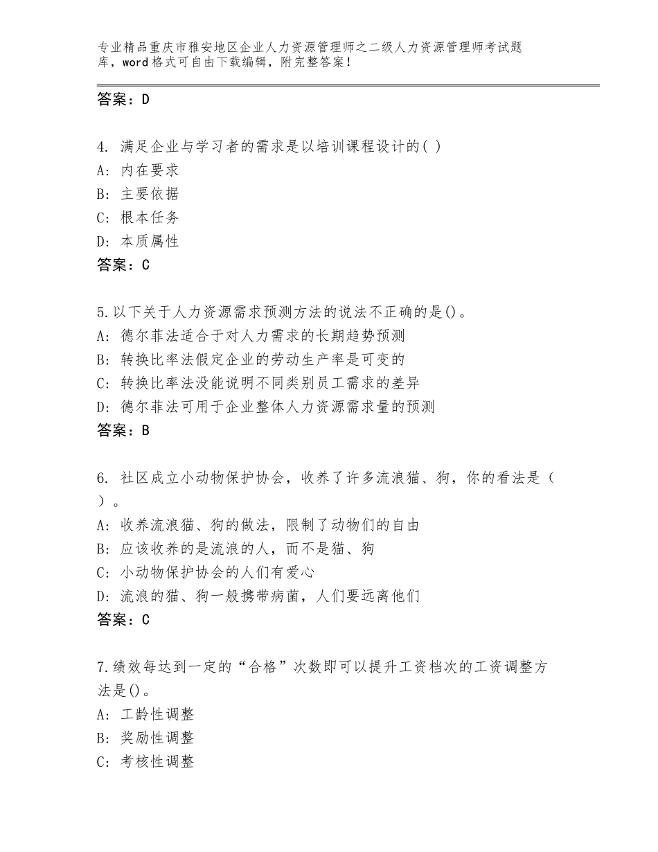 2024年重庆市雅安地区企业人力资源管理师之二级人力资源管理师考试真题附解析答案_第2页
