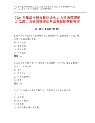 2024年重庆市雅安地区企业人力资源管理师之二级人力资源管理师考试真题附解析答案