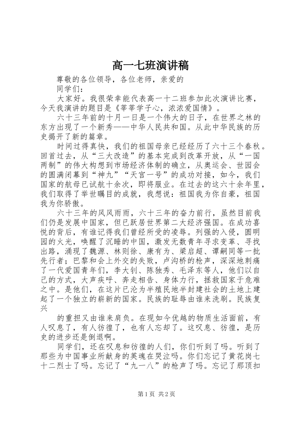 高一七班演讲致辞_第1页