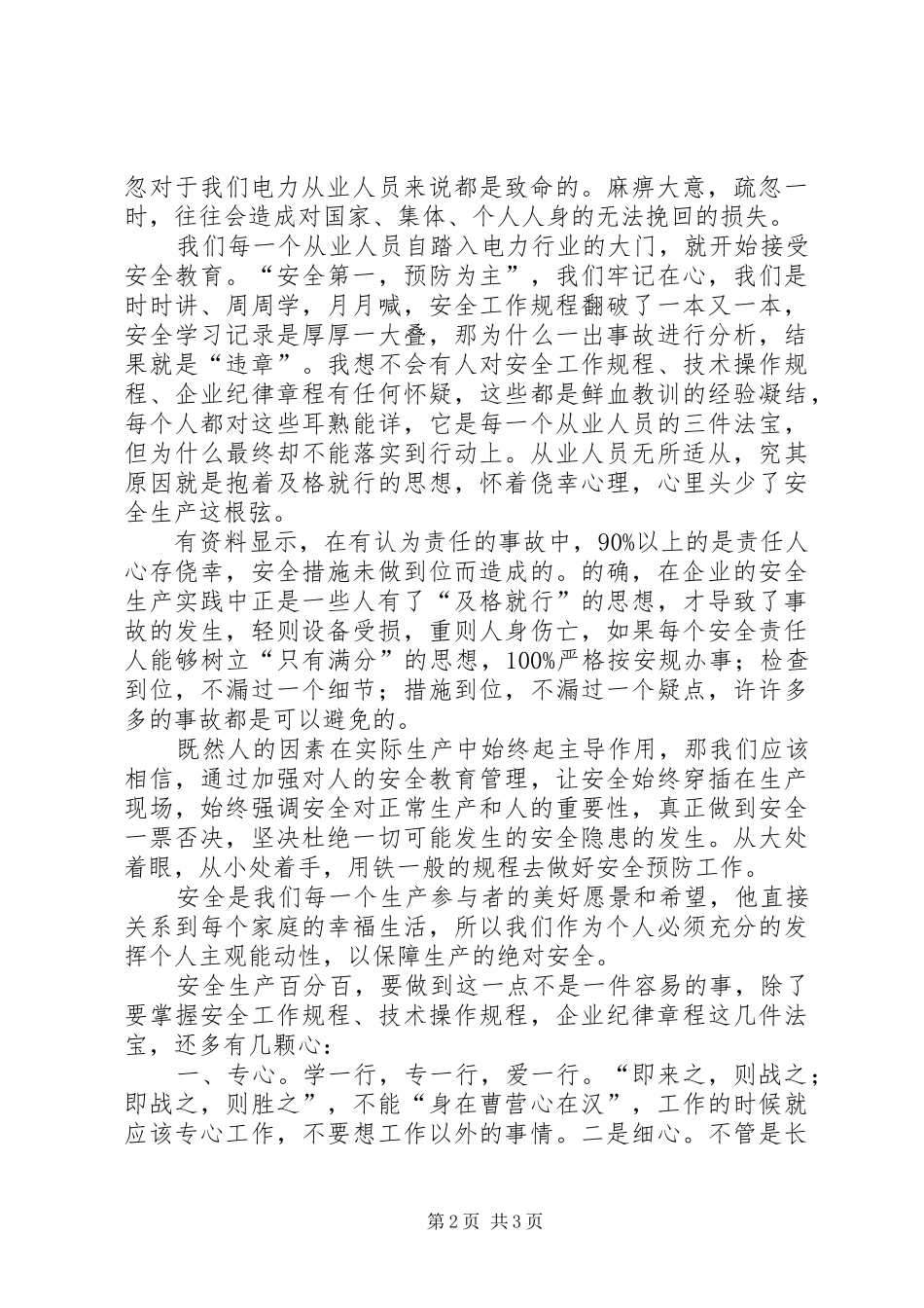 安全,需从大处着眼小处着手的演讲稿_第2页
