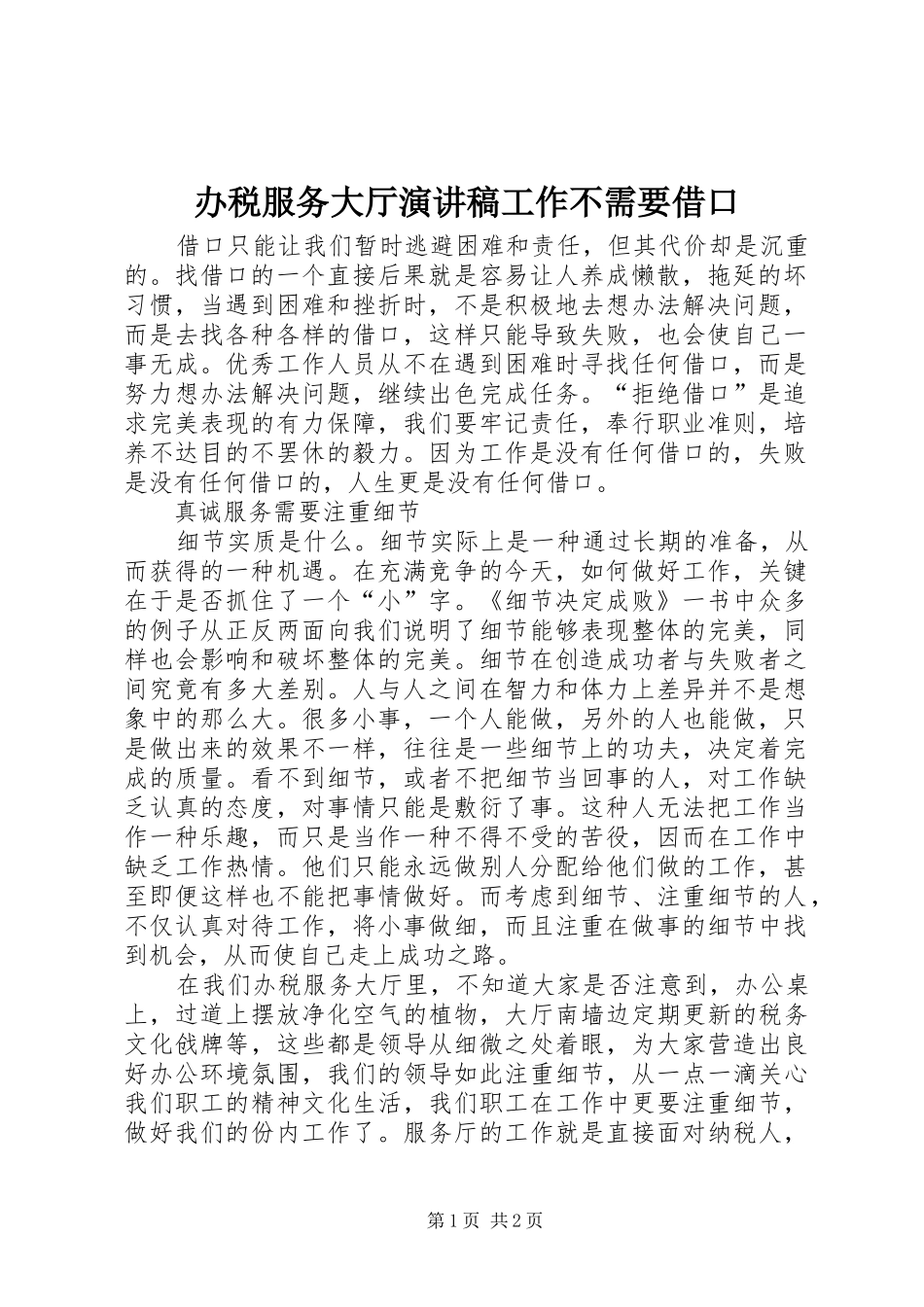 办税服务大厅演讲工作不需要借口_第1页