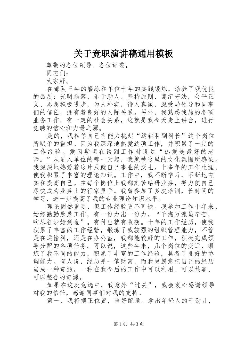 关于竞职演讲稿范文通用模板_第1页