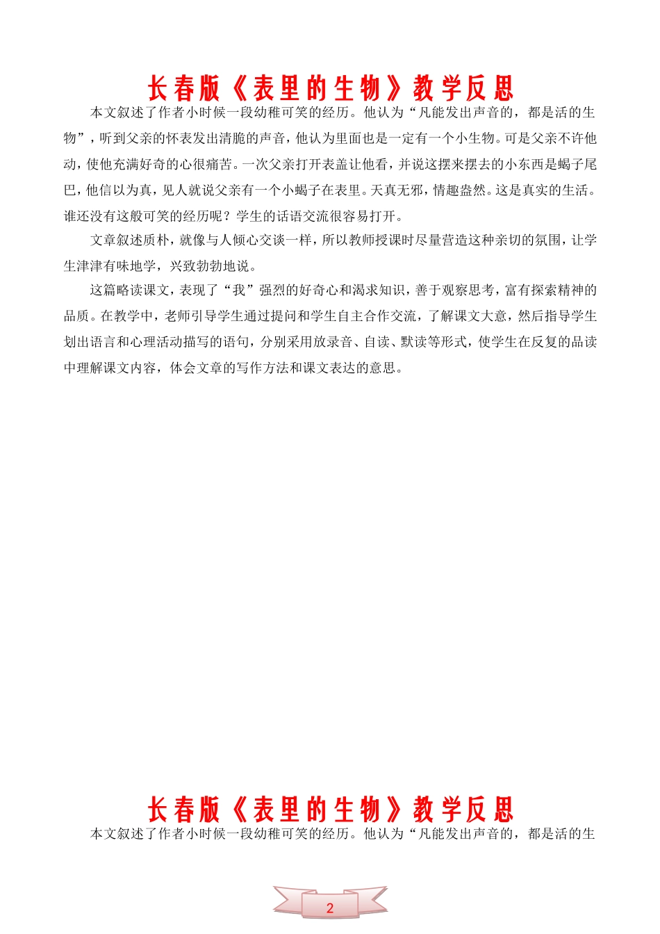 长春版《表里的生物》教学反思_第1页