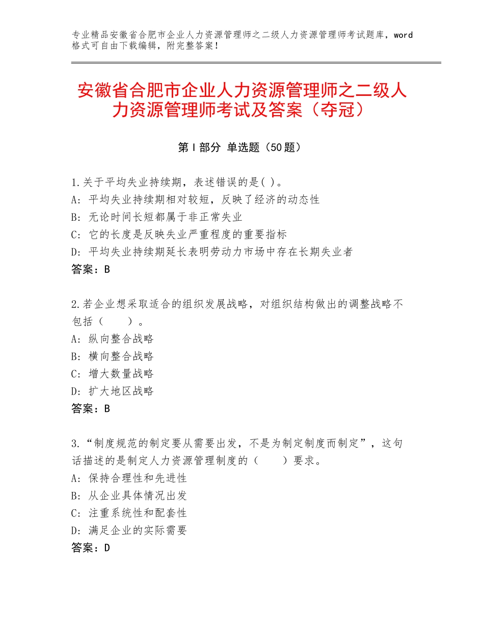安徽省合肥市企业人力资源管理师之二级人力资源管理师考试及答案（夺冠）_第1页