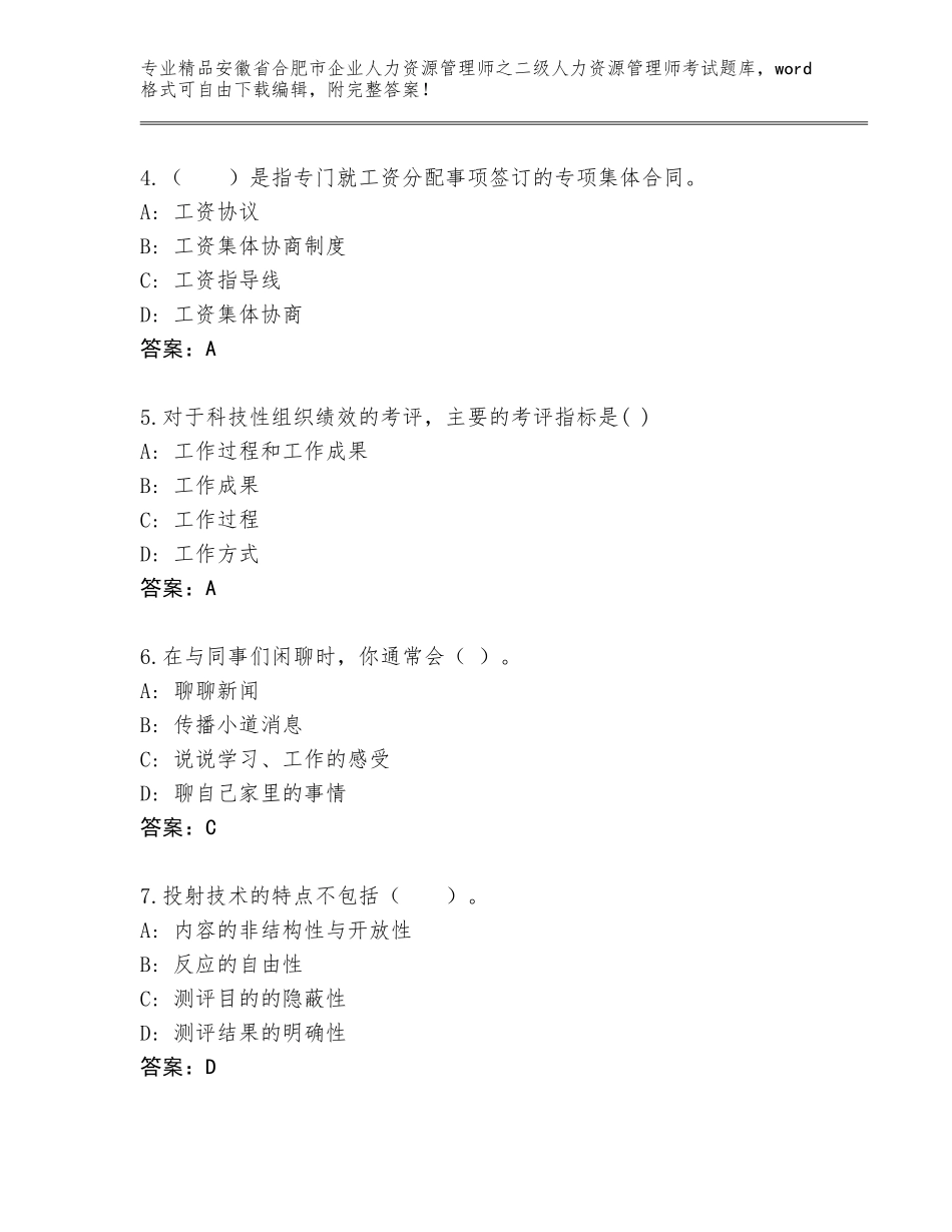 安徽省合肥市企业人力资源管理师之二级人力资源管理师考试及答案（夺冠）_第2页