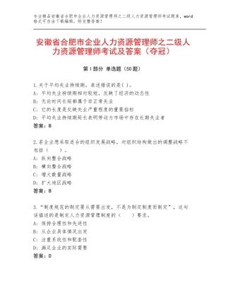 安徽省合肥市企业人力资源管理师之二级人力资源管理师考试及答案（夺冠）