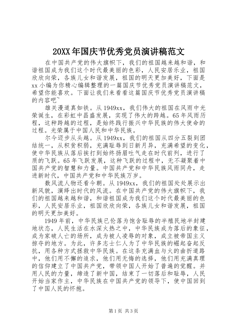 20XX年国庆节优秀党员演讲范文_第1页