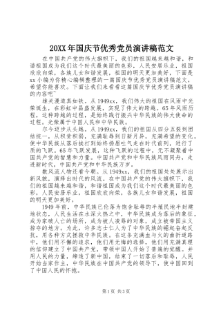 20XX年国庆节优秀党员演讲范文