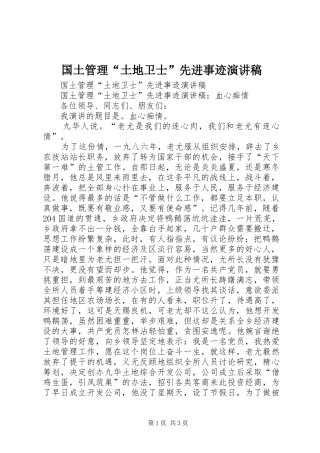 国土管理“土地卫士”先进事迹演讲