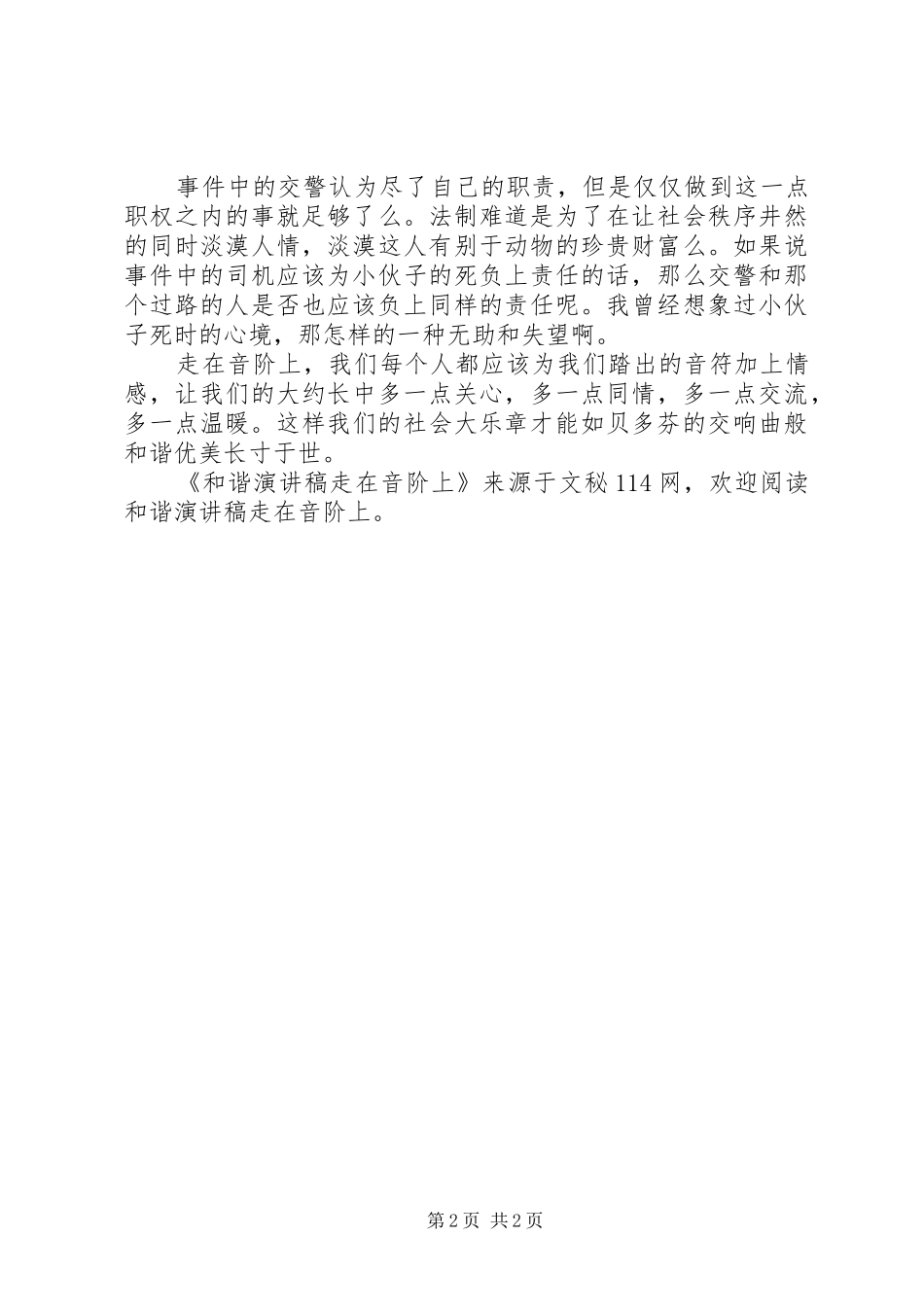 和谐演讲致辞稿走在音阶上_第2页