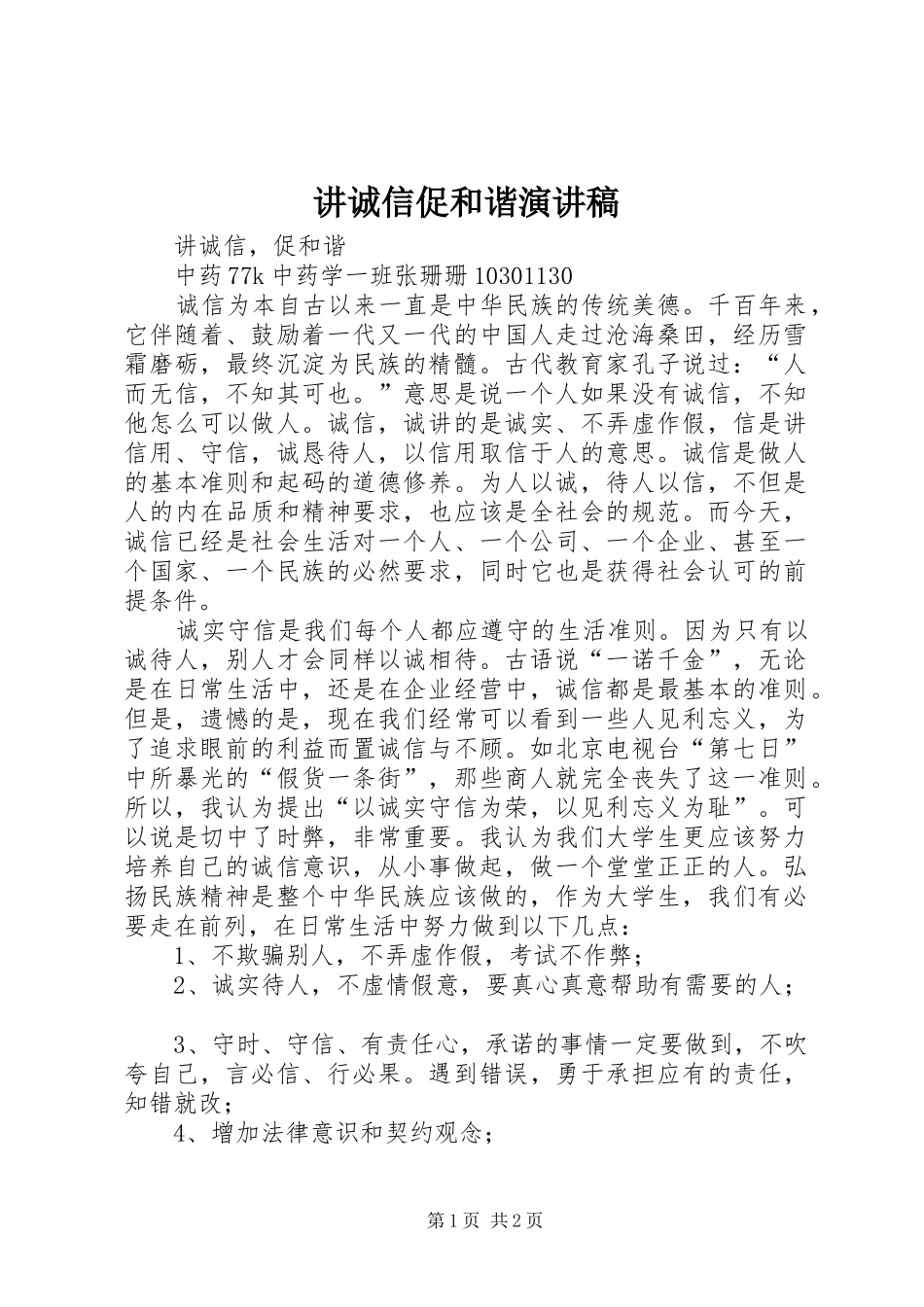 讲诚信促和谐演讲范文_第1页