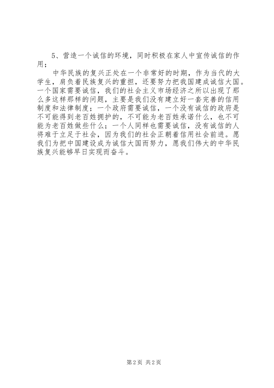 讲诚信促和谐演讲范文_第2页