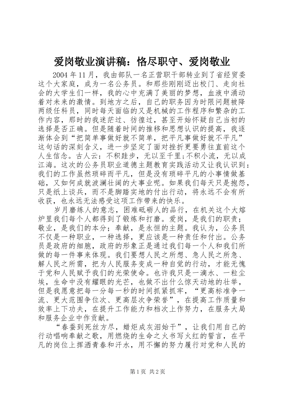 爱岗敬业演讲稿范文：恪尽职守、爱岗敬业_第1页