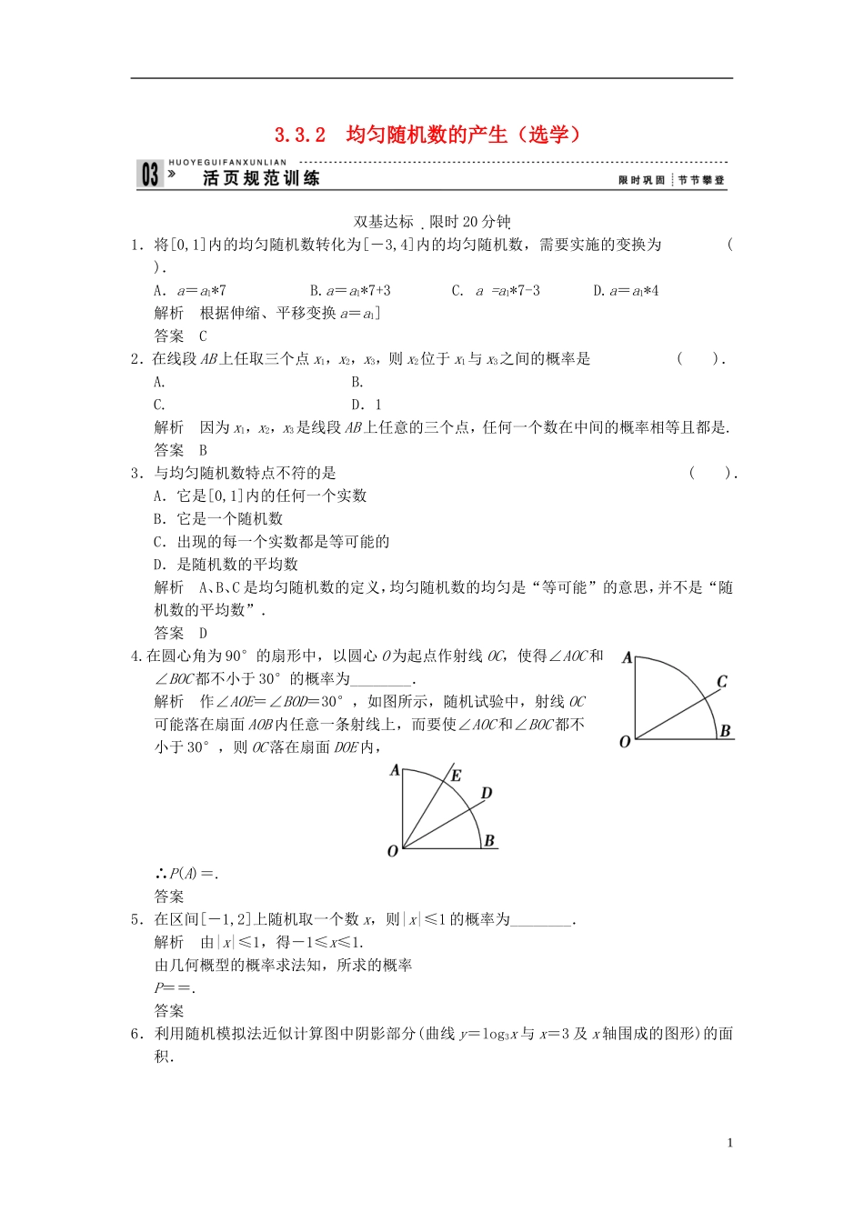 山东省高中数学《3.3.2均匀随机数的产生》训练评估-新人教A版必修3_第1页