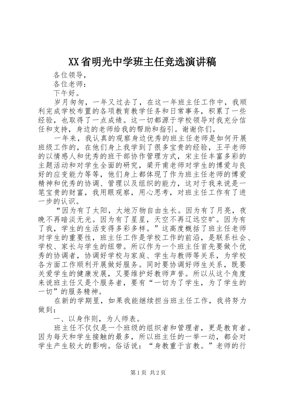 XX省明光中学班主任竞选演讲稿范文_第1页