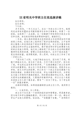 XX省明光中学班主任竞选演讲稿范文