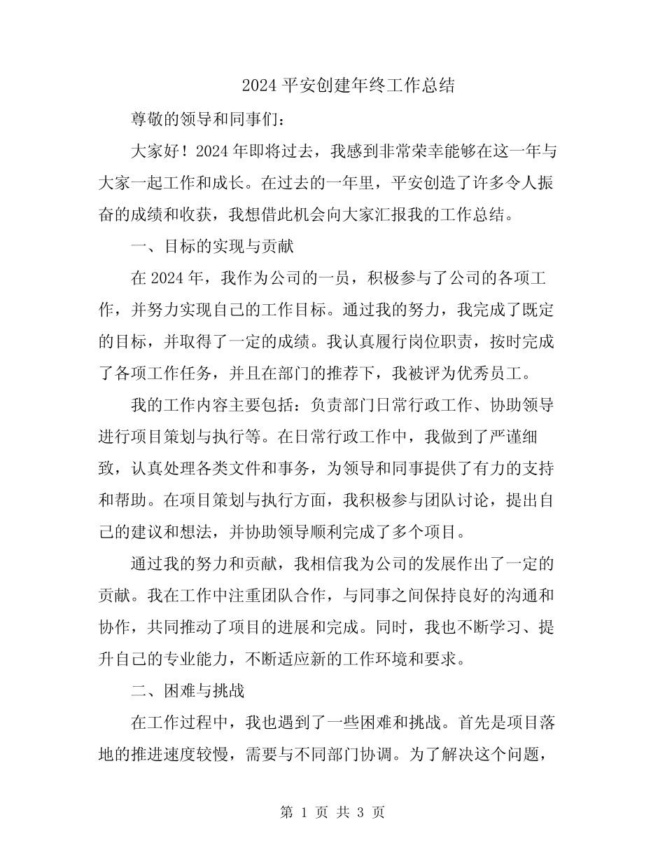2024平安创建年终工作总结_第1页