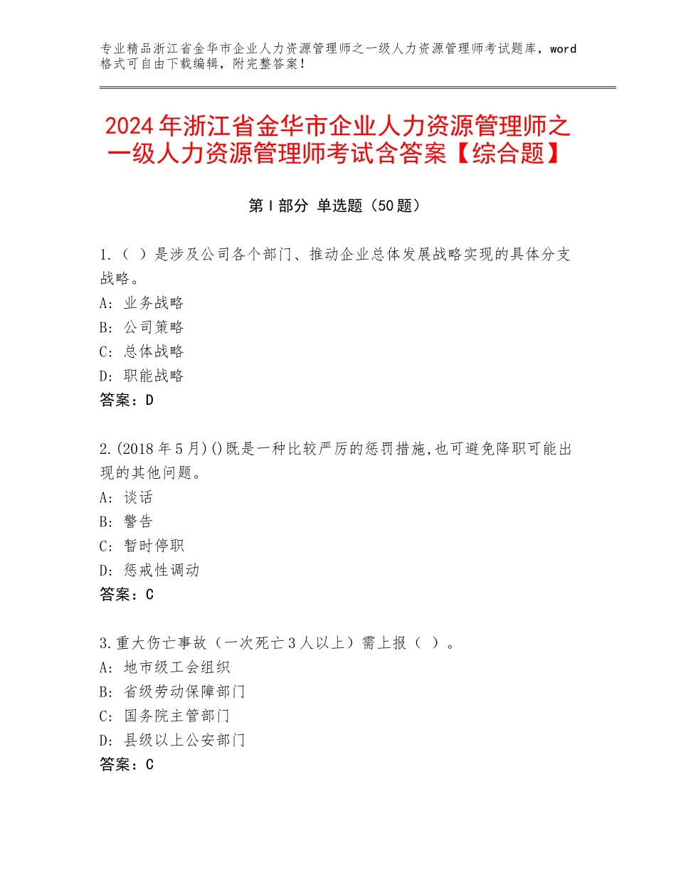 2024年浙江省金华市企业人力资源管理师之一级人力资源管理师考试含答案【综合题】_第1页