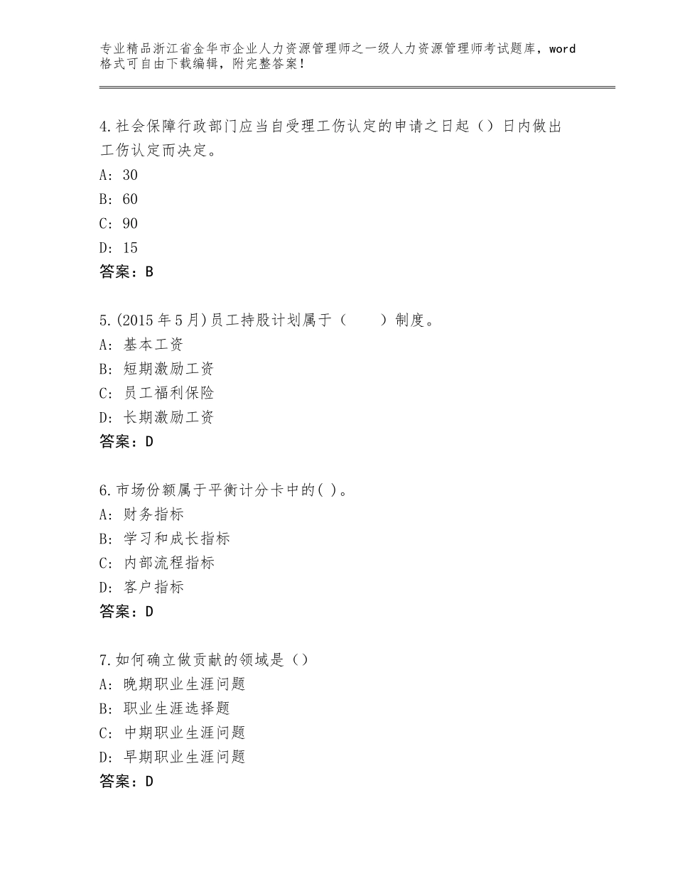 2024年浙江省金华市企业人力资源管理师之一级人力资源管理师考试含答案【综合题】_第2页